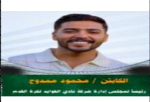 من عالم البيزنس إلى قيادة الملاعب… محمود ممدوح رئيسًا لنادي الفوائد