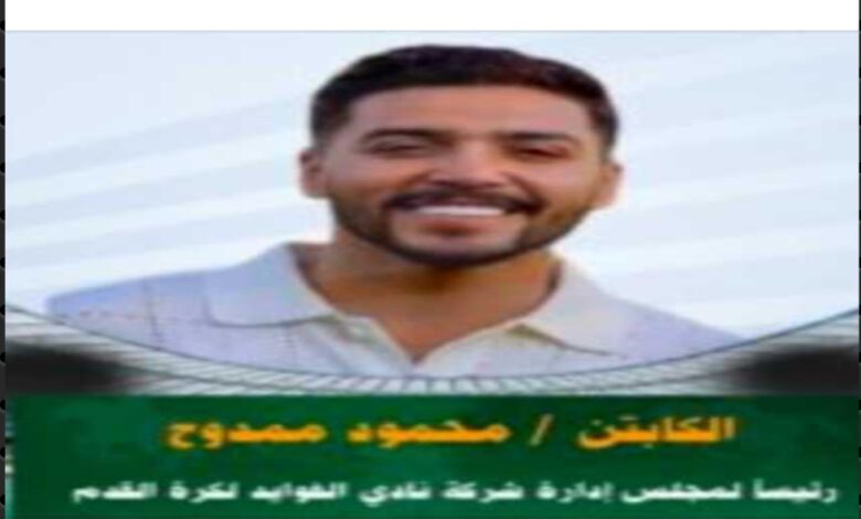 من عالم البيزنس إلى قيادة الملاعب… محمود ممدوح رئيسًا لنادي الفوائد