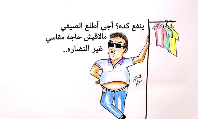 كاريكاتير الطبعه الأولى (الصيفي)