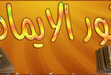 نور الإيمان في زمن القلق