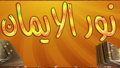 نور الإيمان في زمن القلق