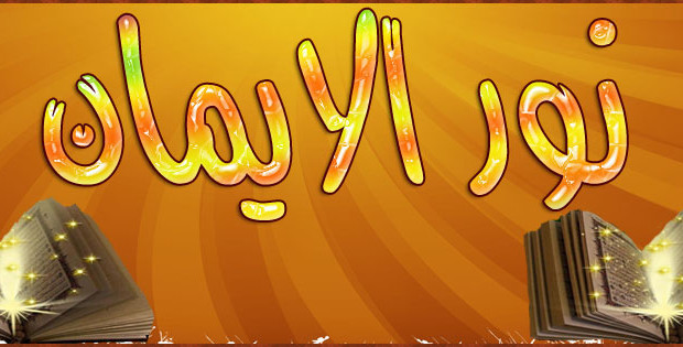 نور الإيمان في زمن القلق نور الإيمان في زمن القلق