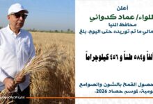 محافظ المنيا: شون وصوامع المحافظة تستقبل 14 ألف طن من القمح ضمن موسم توريد 2026