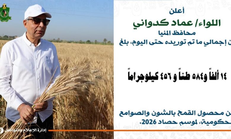 محافظ المنيا: شون وصوامع المحافظة تستقبل 14 ألف طن من القمح ضمن موسم توريد 2026