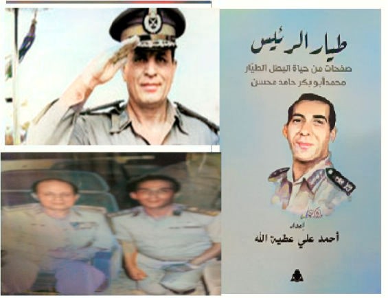 الحلقة السايغة عشرة من كتاب طيار الرئيس عن سيرة الطيار محمد أبو بكر حامد تابع الباب الثاني مع كبار الشحصيات