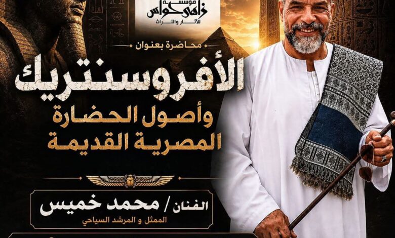 مؤسسة زاهي حواس تفند مزاعم “الأفروسنتريك” بمحاضرة للمرشد السياحي محمد خميس