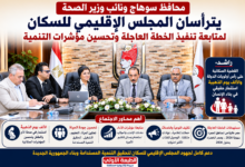 محافظ سوهاج ونائب وزير الصحة يبحثان تطوير الملف السكاني ويؤكدان تسريع تنفيذ الخطة العاجلة حتى 2027