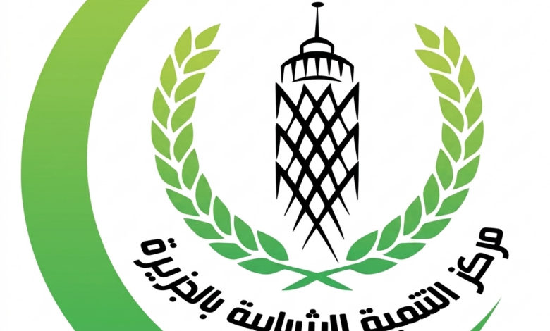 مركز التنمية الشبابية بالجزيرة يصعق اعضائه بزيادة الاشتراكات