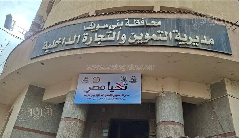 تموين بني سويف: تحرير 438 محضرًا تموينيًا في حملات رقابية على المخابز والأسواق بالمحافظة