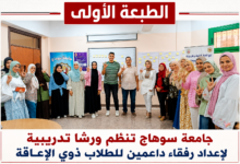 جامعة سوهاج تُعد «رفقاء الدمج».. ورش تدريبية لدعم وتمكين الطلاب ذوي الإعاقة