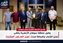 وكيل منطقة سوهاج الأزهرية يلتقي مدير الشباب والرياضة لبحث دعم الأنشطة الطلابية