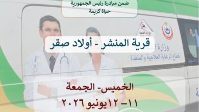 صحة الشرقية :تسيير قافلة طبية مجانية بقرية المنشر مركز اولاد صقر  