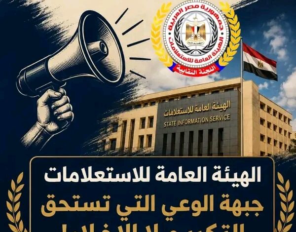 الهيئة العامة للاستعلامات جبهة الوعي التي تستحق التكريم لا الإخلاء الهيئة العامة للاستعلامات جبهة الوعي التي تستحق التكريم لا الإخلاء