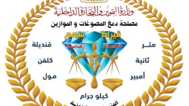 مصلحة دمغ المصوغات والموازين تجدد اعتماد المعامل المركزية للمعايرة والاختبار وفق المواصفة الدولية ISO/IEC 17025:2017 حتى عام2030
