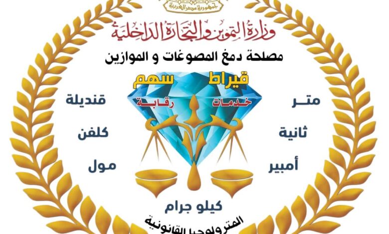 مصلحة دمغ المصوغات والموازين تجدد اعتماد المعامل المركزية للمعايرة والاختبار وفق المواصفة الدولية ISO/IEC 17025:2017 حتى عام2030 مصلحة دمغ المصوغات والموازين تجدد اعتماد المعامل المركزية للمعايرة والاختبار وفق المواصفة الدولية ISO/IEC 17025:2017 حتى عام2030