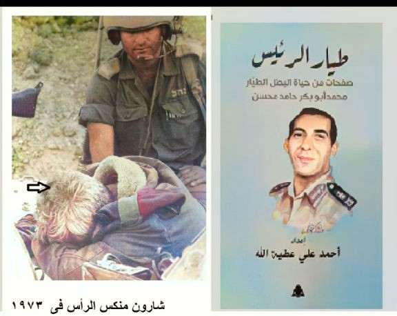 الحلقة 31 من كتاب طيار الرئيس سيرة الطيار محمد أبو بكر حامد الجزء الثاني مع كبار الشخصيات ـ الشخصيات الإسرائيلية : إريل شارون