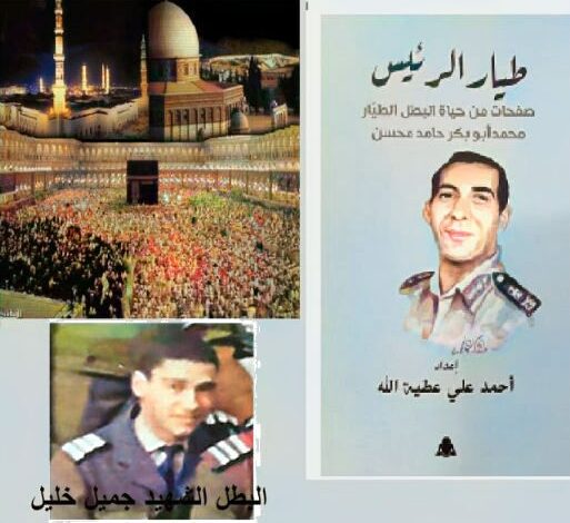 الحلقة 32 من كتاب طيار الرئيس سيرة الطيار محمد أبو بكر حامد رؤى وبشارات الحلقة 32 من كتاب طيار الرئيس سيرة الطيار محمد أبو بكر حامد رؤى وبشارات