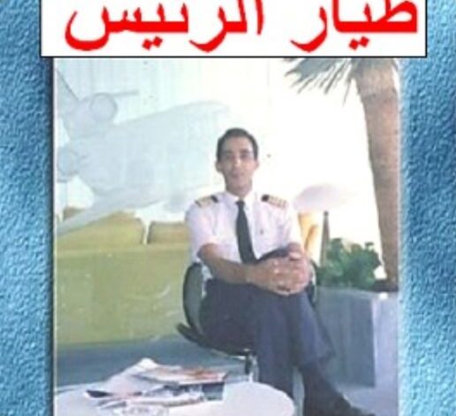 الحلقة 33 من كتاب طيار الرئيس سيرة الطيار محمد أبو بكر حامد من غرائب وعجائب الشعوب الحلقة 33 من كتاب طيار الرئيس سيرة الطيار محمد أبو بكر حامد من غرائب وعجائب الشعوب
