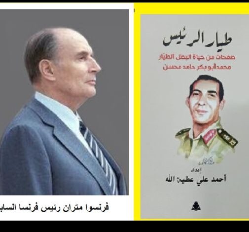 الحلقة 34 من كتاب طيار الرئيس سيرة الطيار محمد أبو بكر حامد من غرائب وعجائب الشعوب الحلقة 34 من كتاب طيار الرئيس سيرة الطيار محمد أبو بكر حامد من غرائب وعجائب الشعوب