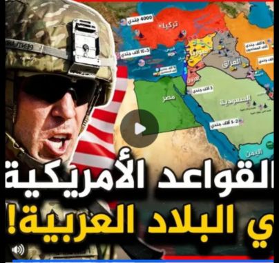 حقيقة القواعد الاجنبية فى الدول العربية حقيقة القواعد الاجنبية فى الدول العربية