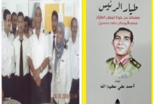 الحلقة 39 من كتاب طيار الرئيس سيرة الطيار محمد أبو بكر حامد ويتواصل الكفاح