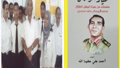 الحلقة 39 من كتاب طيار الرئيس سيرة الطيار محمد أبو بكر حامد ويتواصل الكفاح