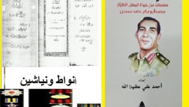 الحلقة 40 من كتاب طيار الرئيس سيرة الطيار محمد أبو بكر حامد أنواط ونياشين