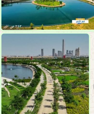النهر الأخضر بالعاصمة الإدارية الجديدة النهر الأخضر بالعاصمة الإدارية الجديدة