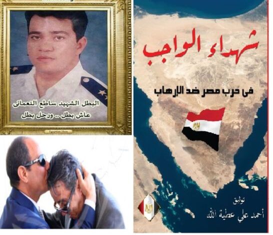 الجزء الرابع من كتاب شهداء الواجب فى حرب مصر ضدالارهاب الشهيد الحى عميد شرطة ساطع النعمانى الجزء الرابع من كتاب شهداء الواجب فى حرب مصر ضدالارهاب الشهيد الحى عميد شرطة ساطع النعمانى