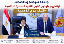 جامعة سوهاج و«الصحة» توقعان بروتوكول تعاون لتنفيذ المبادرة الرئاسية «الألف يوم الذهبية»