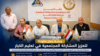ورشة عمل بطهطا لتعزيز المشاركة المجتمعية في تعليم الكبار بمشاركة المؤسسات التنفيذية والأهلية ورشة عمل بطهطا لتعزيز المشاركة المجتمعية في تعليم الكبار بمشاركة المؤسسات التنفيذية والأهلية