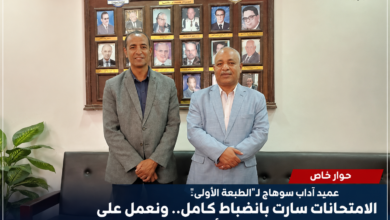 عميد آداب سوهاج لـ”الطبعة الأولى”: الامتحانات سارت بانضباط كامل.. ونعمل على إعلان النتائج في أقرب وقت