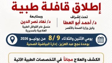 غداً.. اطلاق قافلة طبية مجانية شاملة بوحدة البياضية