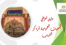 ” الشباب والرياضة بالأقصر” تطلق الدليل التعريفى للترشح للجمعيات العمومية
