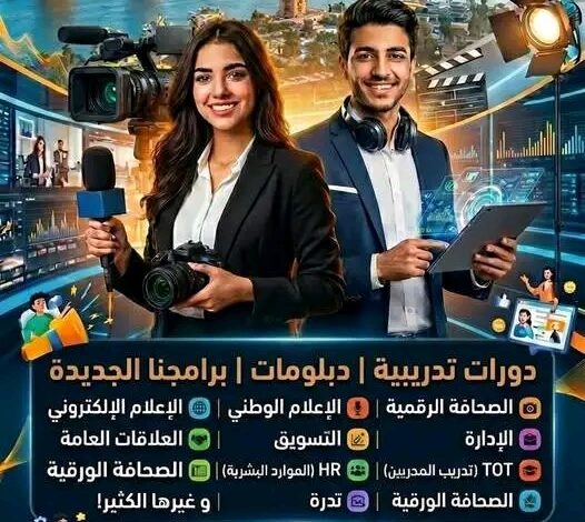 أكاديمية الإعلام الوطني للتدريب المهني وبرامج تأهيل النقابات تفتح أبوابها لدفعة جديدة أكاديمية الإعلام الوطني للتدريب المهني وبرامج تأهيل النقابات تفتح أبوابها لدفعة جديدة
