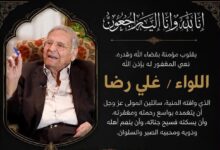 رحيل اللواء علي رضا بطل أكتوبر ورمز التنمية