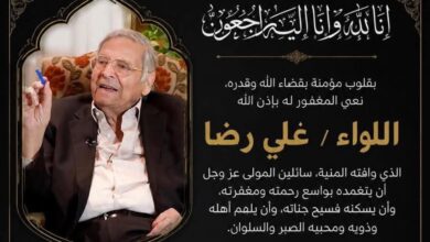 رحيل اللواء علي رضا بطل أكتوبر ورمز التنمية رحيل اللواء علي رضا بطل أكتوبر ورمز التنمية