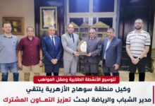 وكيل منطقة سوهاج الأزهرية يلتقي مدير الشباب والرياضة لبحث دعم الأنشطة الطلابية