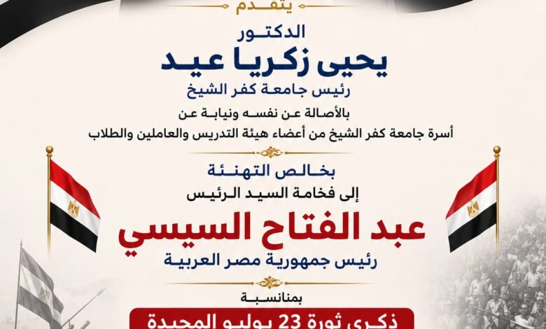 رئيس جامعة كفر الشيخ يهنئ رئيس الجمهورية والشعب المصري بذكرى ثورة 23 يوليو المجيدة