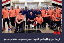 أبطال كفر الشيخ ضمن صفوف منتخب مصر للكرة الطائرة البارالمبية فى بطولة العالم بالصين