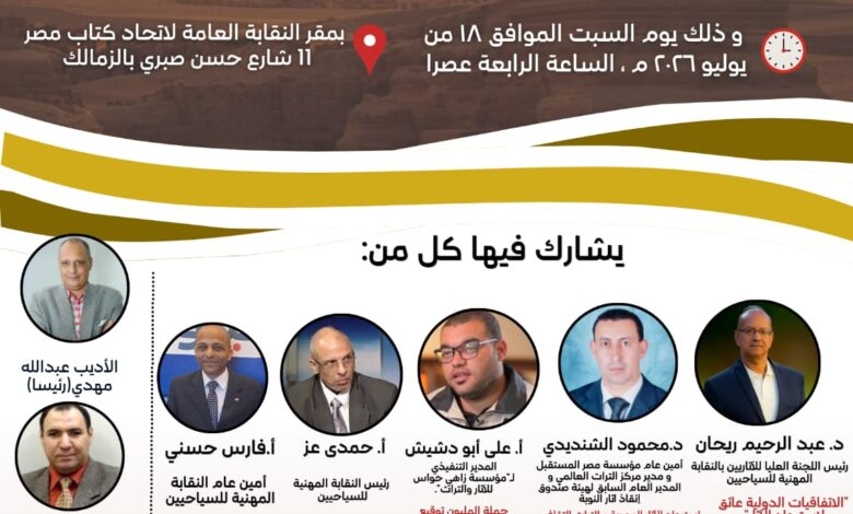 اتحاد الكتاب يناقش قضية استرداد الآثار المصرية المنهوبة 18 يوليو بمقر النقابة اتحاد الكتاب يناقش قضية استرداد الآثار المصرية المنهوبة 18 يوليو بمقر النقابة