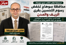 استجابة لطلب النائب عمرو عويضة.. محافظة سوهاج تخفض رسوم التحسين بالقرى 
