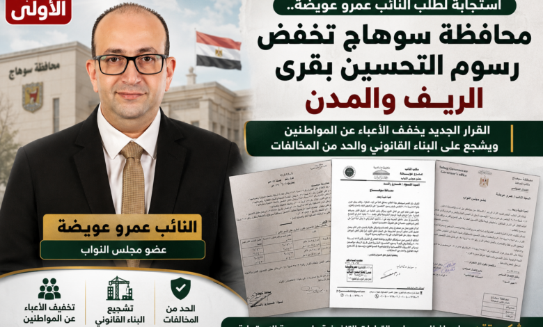 استجابة لطلب النائب عمرو عويضة.. محافظة سوهاج تخفض رسوم التحسين بالقرى 