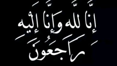 رحيل الحاجة بهيجة عبد المتعال زوجة اللواء محمد حسين عبد الباسط بعد صراع مع المرض