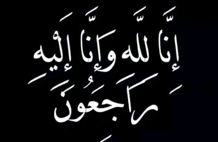 رحيل الحاجة بهيجة عبد المتعال زوجة اللواء محمد حسين عبد الباسط بعد صراع مع المرض رحيل الحاجة بهيجة عبد المتعال زوجة اللواء محمد حسين عبد الباسط بعد صراع مع المرض