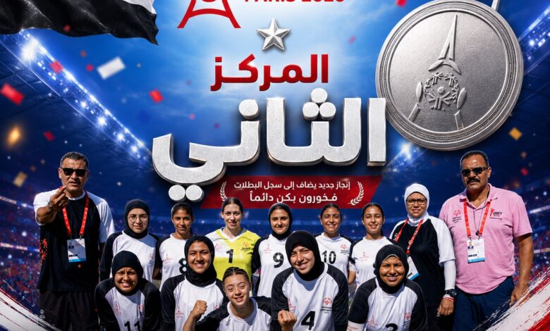 مصر تحصد الميدالية الفضية في كأس العالم لكرة القدم الموحدة للأولمبياد الخاص – باريس 2026 مصر تحصد الميدالية الفضية في كأس العالم لكرة القدم الموحدة للأولمبياد الخاص – باريس 2026