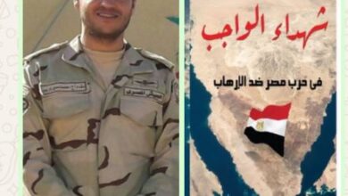 الحلقة العاشرة من كتاب شهداء الواجب فى حرب مصر ضدالارهاب