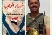 الحلقة الحادية عشرة من كتاب شهداء الواجب فى حرب مصر ضد الإرهاب
