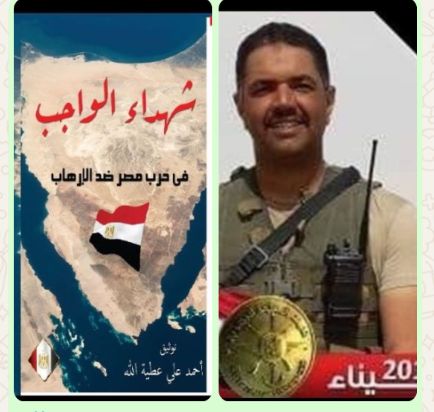 الحلقة الحادية عشرة من كتاب شهداء الواجب فى حرب مصر ضد الإرهاب الحلقة الحادية عشرة من كتاب شهداء الواجب فى حرب مصر ضد الإرهاب