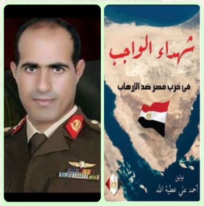 الحلقة الرابعة عشرة من كتاب شهداء الواجب فى حرب مصر ضد الارهاب الشهيد البطل عقيد اركان حرب يحيي حسن محمد على (أسد جبل الحلال ) الحلقة الرابعة عشرة من كتاب شهداء الواجب فى حرب مصر ضد الارهاب الشهيد البطل عقيد اركان حرب يحيي حسن محمد على (أسد جبل الحلال )